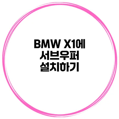 BMW X1에 서브우퍼 설치하기