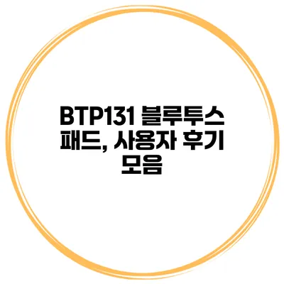 BTP131 블루투스 패드, 사용자 후기 모음