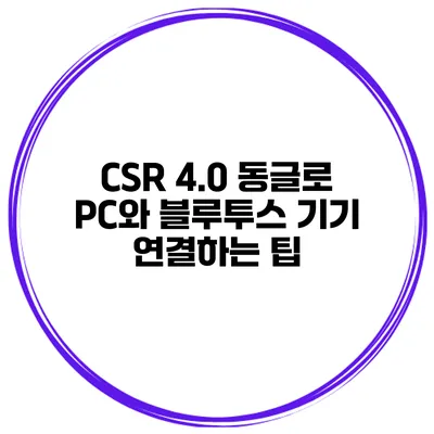 CSR 4.0 동글로 PC와 블루투스 기기 연결하는 팁