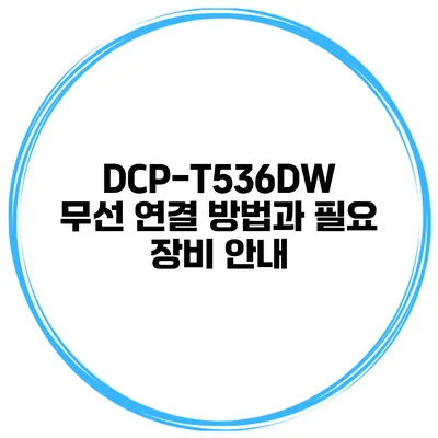 DCP-T536DW 무선 연결 방법과 필요 장비 안내