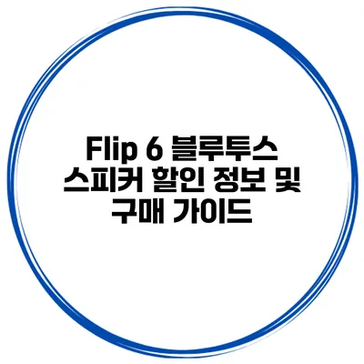 Flip 6 블루투스 스피커 할인 정보 및 구매 가이드