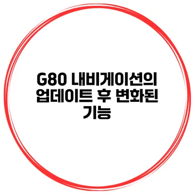 G80 내비게이션의 업데이트 후 변화된 기능