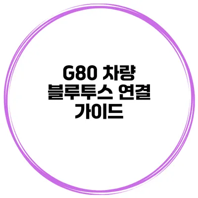 G80 차량 블루투스 연결 가이드