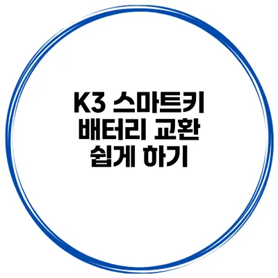 K3 스마트키 배터리 교환 쉽게 하기