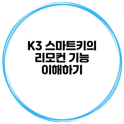 K3 스마트키의 리모컨 기능 이해하기