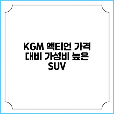 KGM 액티언 가격 대비 가성비 높은 SUV?