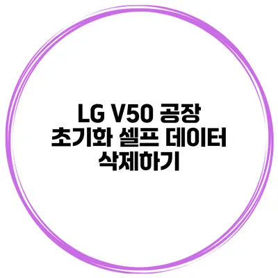 LG V50 공장 초기화 셀프 데이터 삭제하기