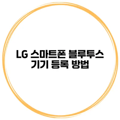 LG 스마트폰 블루투스 기기 등록 방법