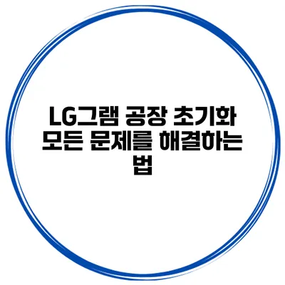 LG그램 공장 초기화 모든 문제를 해결하는 법