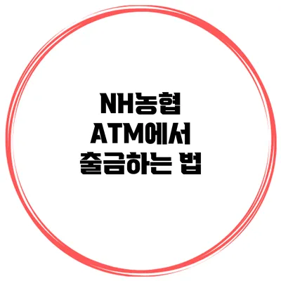 NH농협 ATM에서 출금하는 법