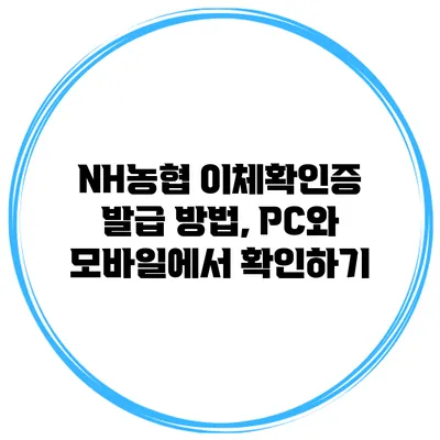 NH농협 이체확인증 발급 방법, PC와 모바일에서 확인하기