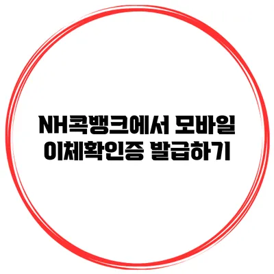 NH콕뱅크에서 모바일 이체확인증 발급하기