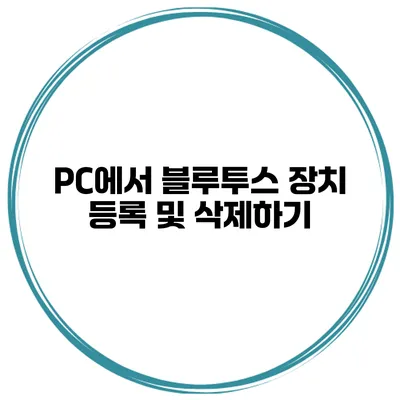 PC에서 블루투스 장치 등록 및 삭제하기