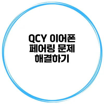 QCY 이어폰 페어링 문제 해결하기