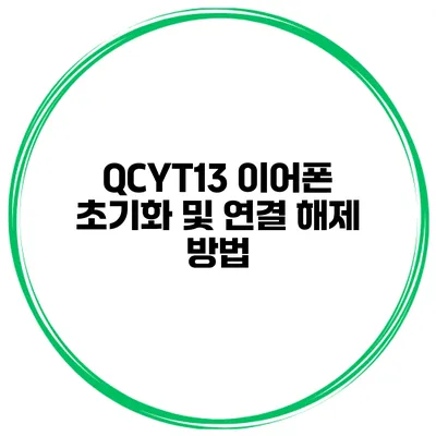 QCYT13 이어폰 초기화 및 연결 해제 방법