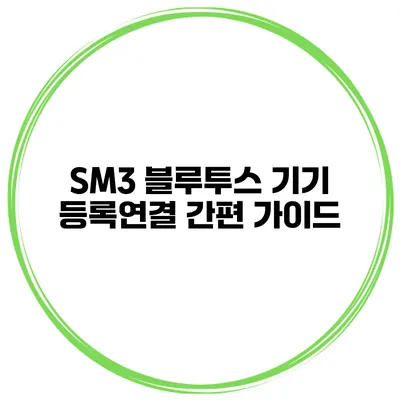 SM3 블루투스 기기 등록/연결 간편 가이드
