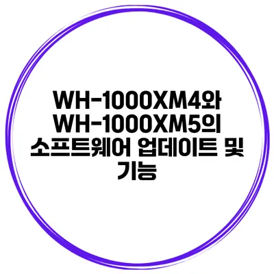 WH-1000XM4와 WH-1000XM5의 소프트웨어 업데이트 및 기능