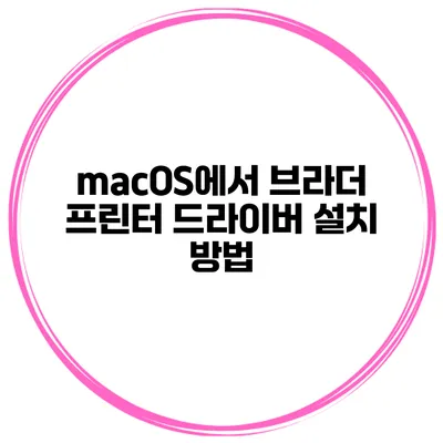 macOS에서 브라더 프린터 드라이버 설치 방법