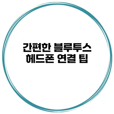 간편한 블루투스 헤드폰 연결 팁