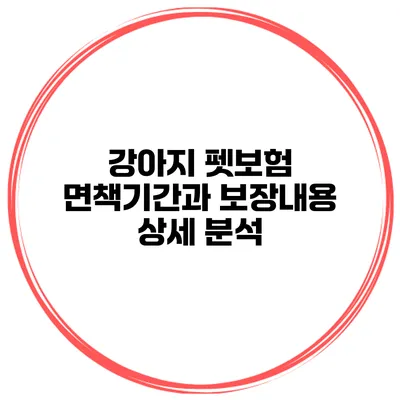 강아지 펫보험 면책기간과 보장내용 상세 분석