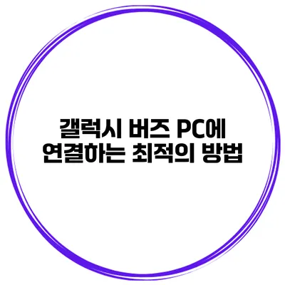 갤럭시 버즈 PC에 연결하는 최적의 방법