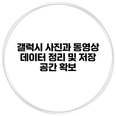 갤럭시 사진과 동영상 데이터 정리 및 저장 공간 확보