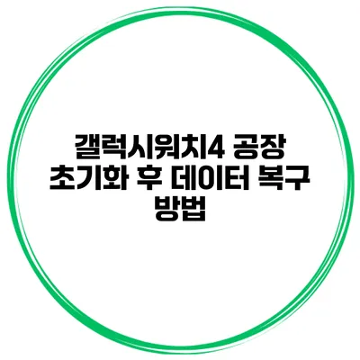 갤럭시워치4 공장 초기화 후 데이터 복구 방법