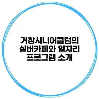 거창시니어클럽의 실버카페와 일자리 프로그램 소개