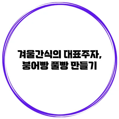 겨울간식의 대표주자, 붕어빵 풀빵 만들기