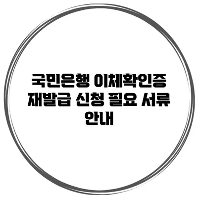 국민은행 이체확인증 재발급 신청 필요 서류 안내