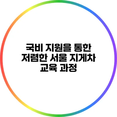 국비 지원을 통한 저렴한 서울 지게차 교육 과정