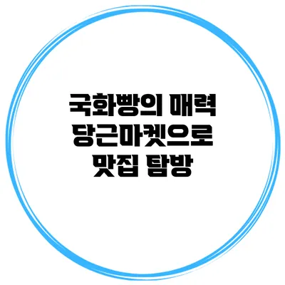 국화빵의 매력 당근마켓으로 맛집 탐방