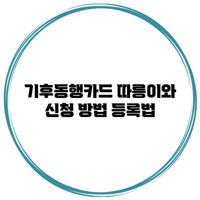기후동행카드 따릉이와 신청 방법 등록법