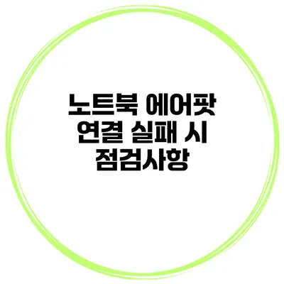 노트북 에어팟 연결 실패 시 점검사항