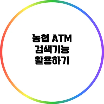 농협 ATM 검색기능 활용하기