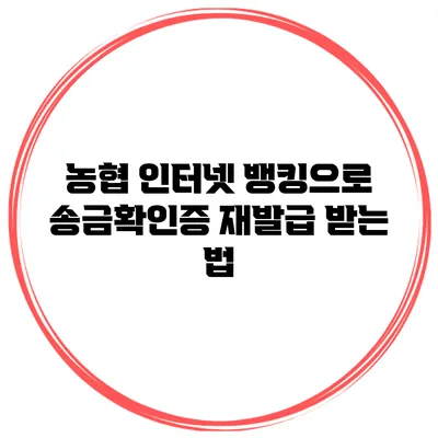 농협 인터넷 뱅킹으로 송금확인증 재발급 받는 법