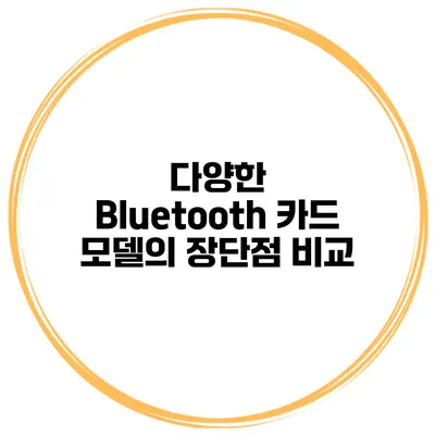 다양한 Bluetooth 카드 모델의 장단점 비교