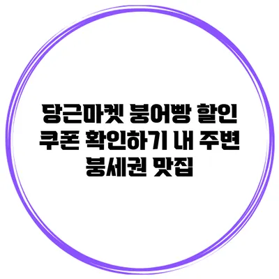 당근마켓 붕어빵 할인 쿠폰 확인하기 내 주변 붕세권 맛집