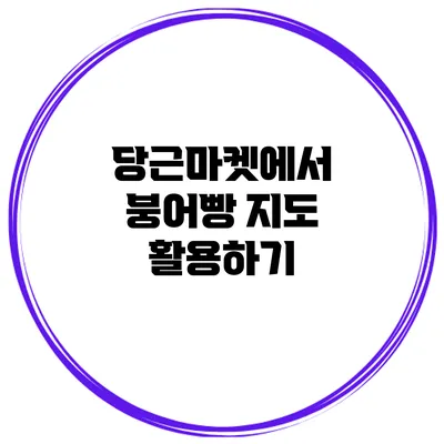 당근마켓에서 붕어빵 지도 활용하기