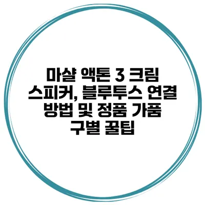 마샬 액톤 3 크림 스피커, 블루투스 연결 방법 및 정품 가품 구별 꿀팁