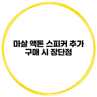 마샬 액톤 스피커 추가 구매 시 장단점