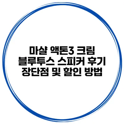 마샬 액톤3 크림 블루투스 스피커 후기 장단점 및 할인 방법