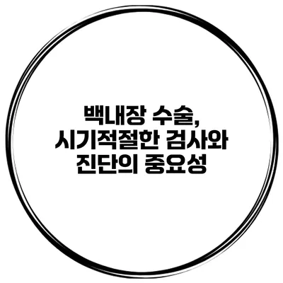 백내장 수술, 시기적절한 검사와 진단의 중요성