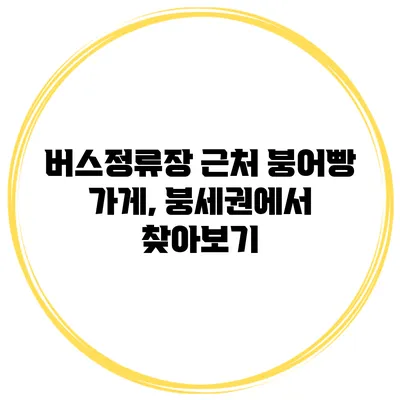버스정류장 근처 붕어빵 가게, 붕세권에서 찾아보기