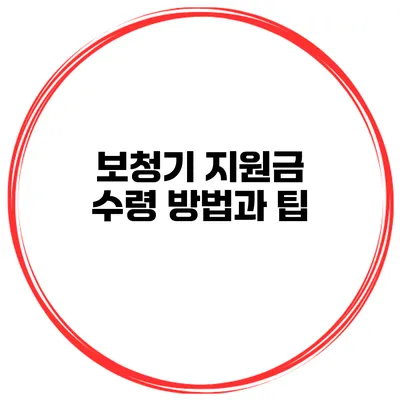 보청기 지원금 수령 방법과 팁