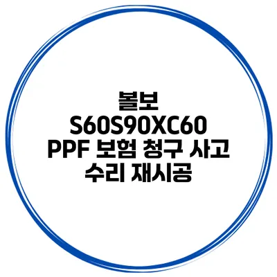 볼보 S60/S90/XC60 PPF 보험 청구 사고 수리 재시공