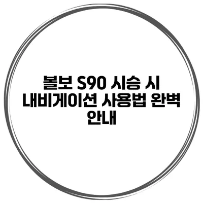볼보 S90 시승 시 내비게이션 사용법 완벽 안내