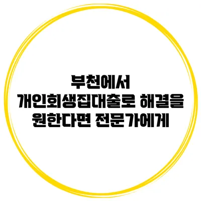 부천에서 개인회생집대출로 해결을 원한다면 전문가에게