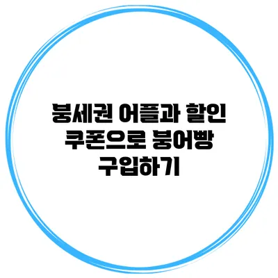 붕세권 어플과 할인 쿠폰으로 붕어빵 구입하기