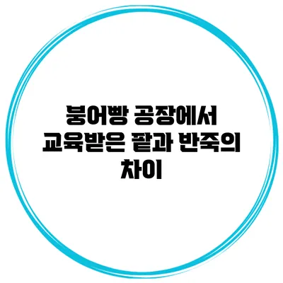 붕어빵 공장에서 교육받은 팥과 반죽의 차이